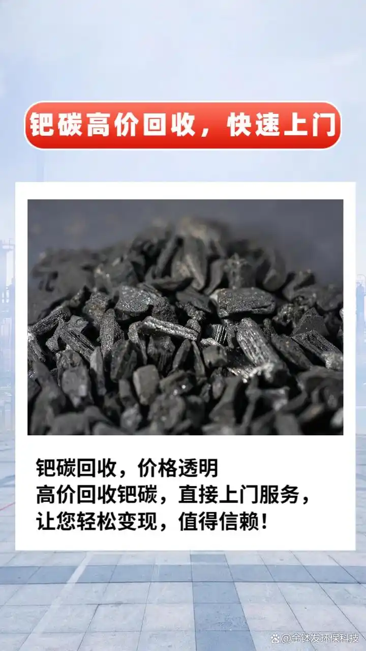 阜阳废钯碳回收价格_废钯碳回收_钯碳回收价格影响因素